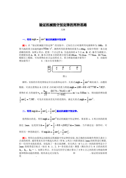 验证机械能守恒定律的两种思路