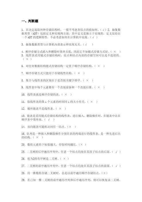 (完整word版)数据结构判断题