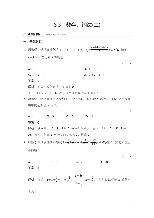 高中湘教版数学选修2-2分层训练：6-3(2)数学归纳法(二) Word版含解析