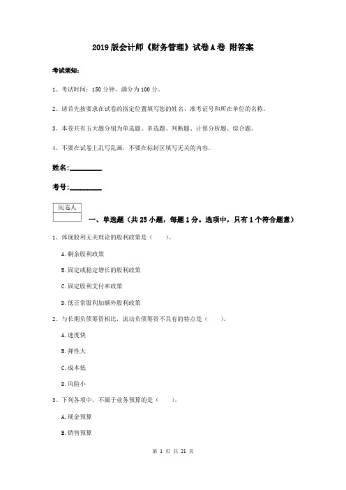 2019版会计师《财务管理》试卷A卷 附答案