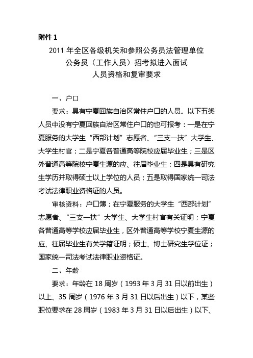 2011年宁夏公务员资格和复审要求(附件1)