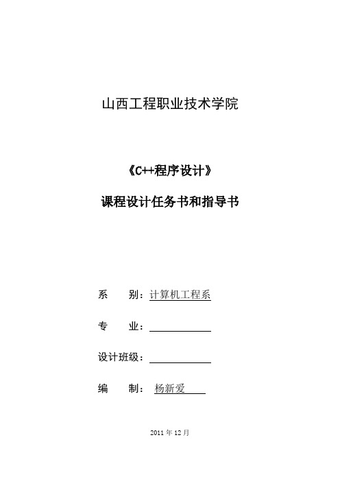 2011 C++ 设计任务书指导书