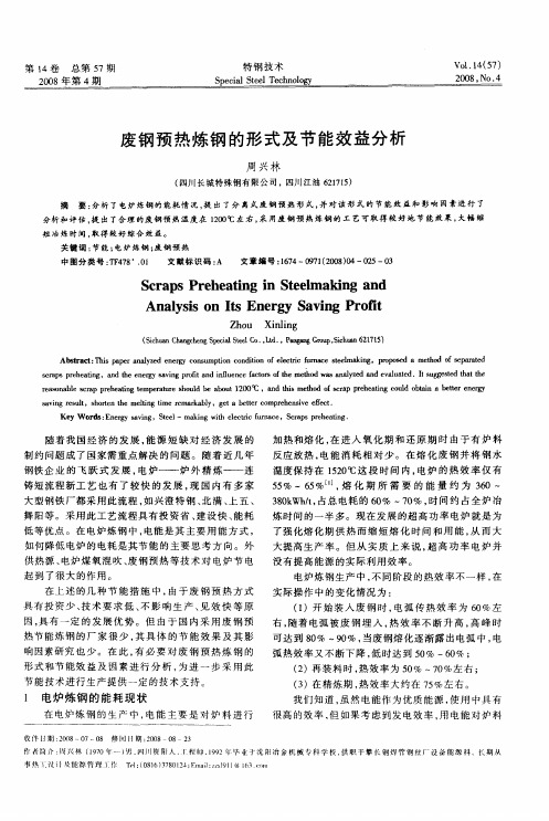废钢预热炼钢的形式及节能效益分析