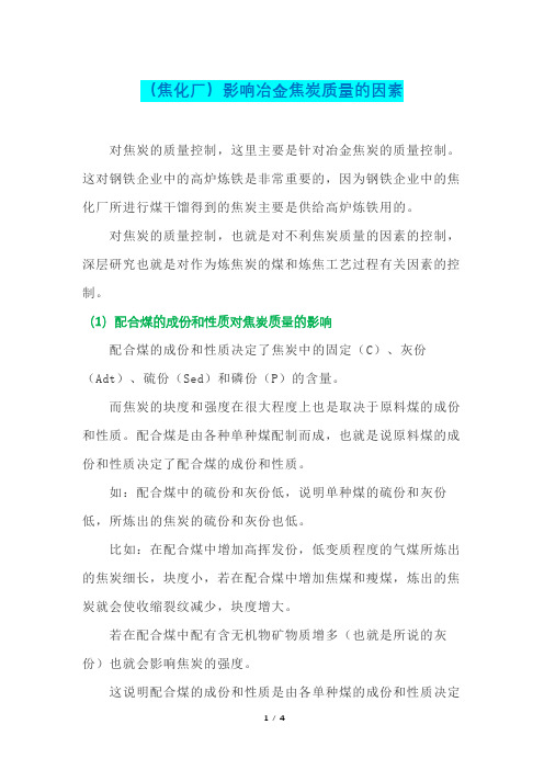 (焦化厂)影响冶金焦炭质量的因素