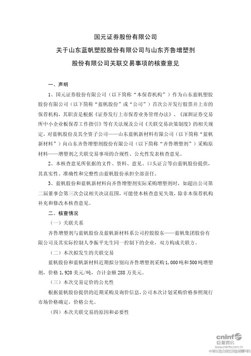 蓝帆股份：国元证券股份有限公司关于公司与山东齐鲁增塑剂股份有限公司关联交易事项的核查意见 2011-03-16