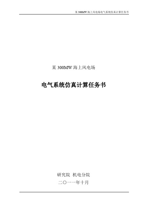 某300MW海上风电场电气系统仿真计算任务书