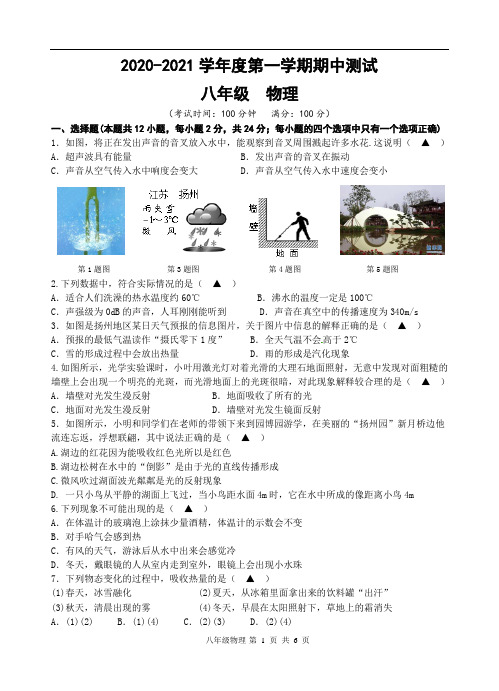 2020-2021学年度第一学期期中测试八年级物理试卷