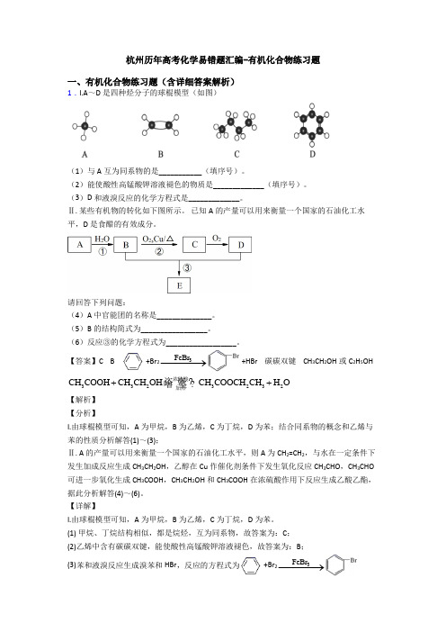 杭州历年高考化学易错题汇编-有机化合物练习题