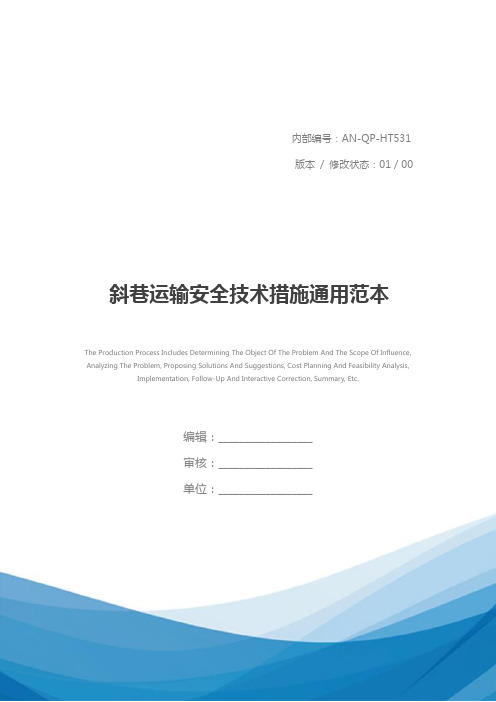 斜巷运输安全技术措施通用范本