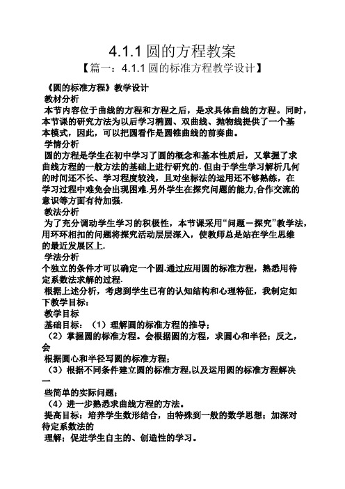 4.1.1圆的方程教案