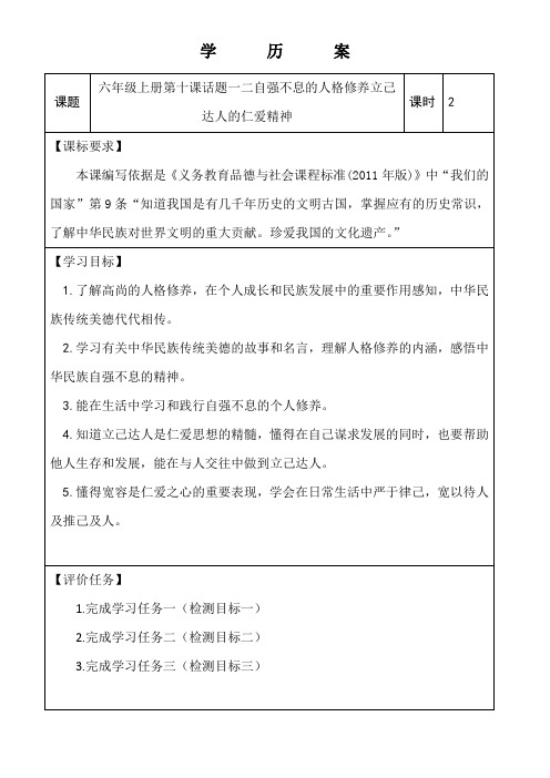六年级上册道德与法治第十课《自强不息的人格修养立己达人的仁爱精神》