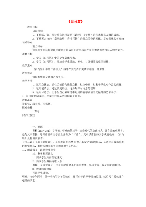 高一语文《白马篇》教学设计