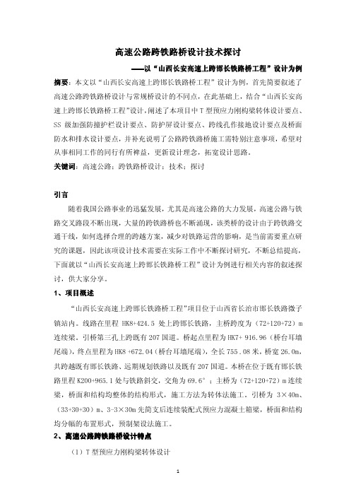 浅谈高速公路跨铁路立交桥设计技术