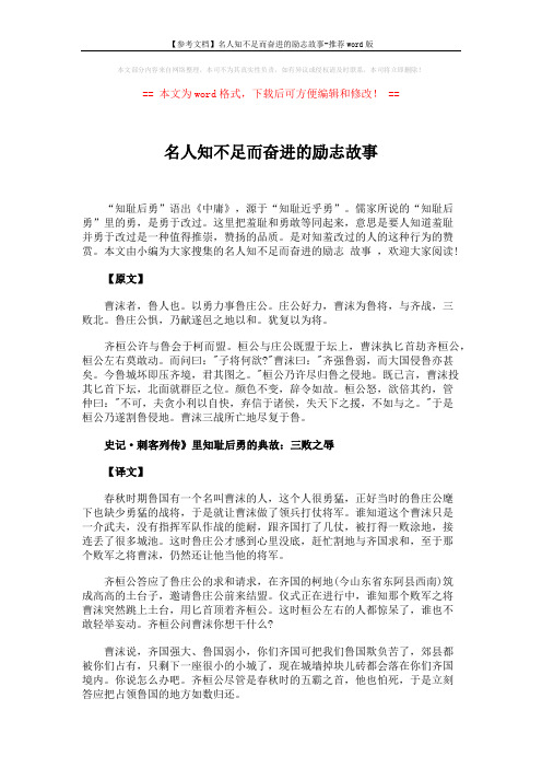 【参考文档】名人知不足而奋进的励志故事-推荐word版 (3页)