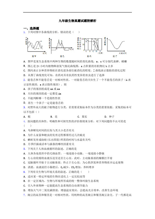 九年级生物真题试题附解析