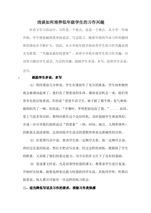 浅谈如何培养低年级学生的习作兴趣