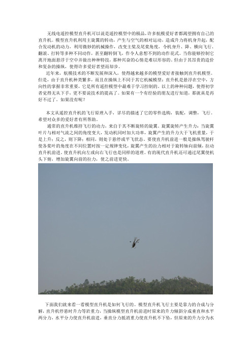 无线电遥控模型直升机可以说是遥控模型中的极品