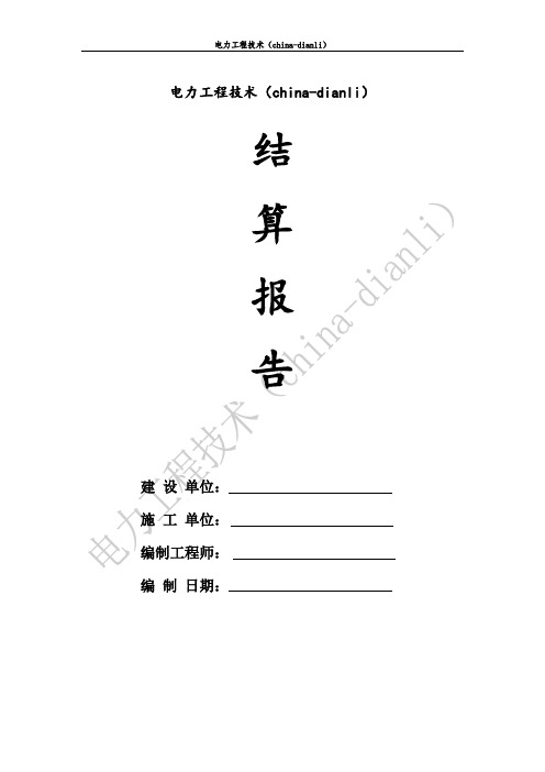 工程竣工结算报告(范本)