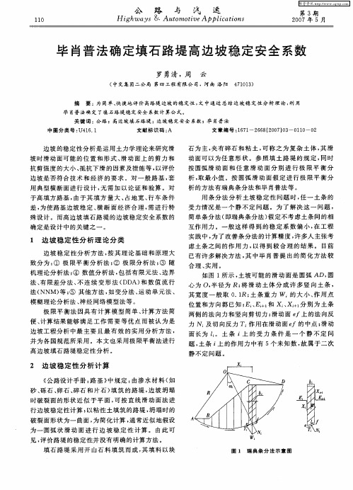毕肖普法确定填石路堤高边坡稳定安全系数