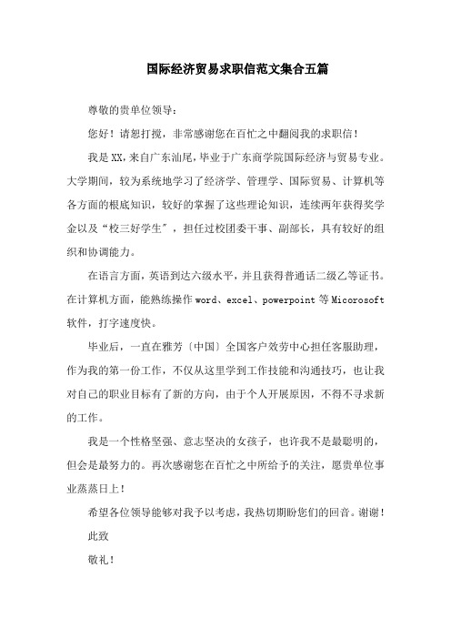 最新精选国际经济贸易求职信范文集合五篇