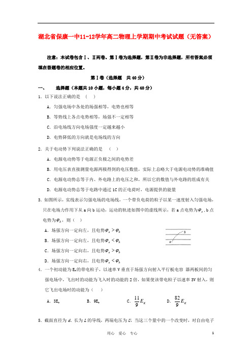 湖北省保康一中11-12学年高二物理上学期期中考试试题(无答案)