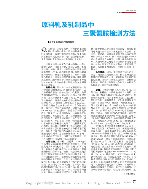原料乳及乳制品中三聚氰胺检测方法