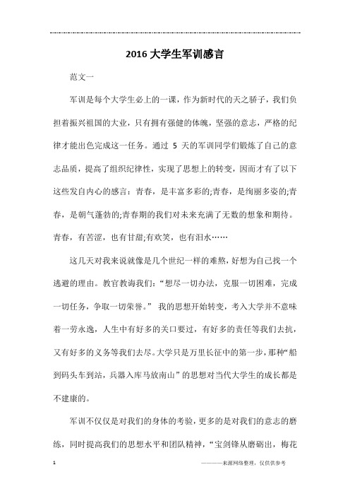 2016大学生军训感言