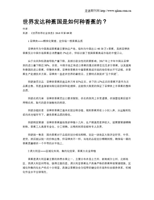 世界发达种蕉国是如何种香蕉的？