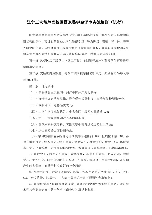 辽宁工大葫芦岛校区国家奖学金评审实施细则(试行)