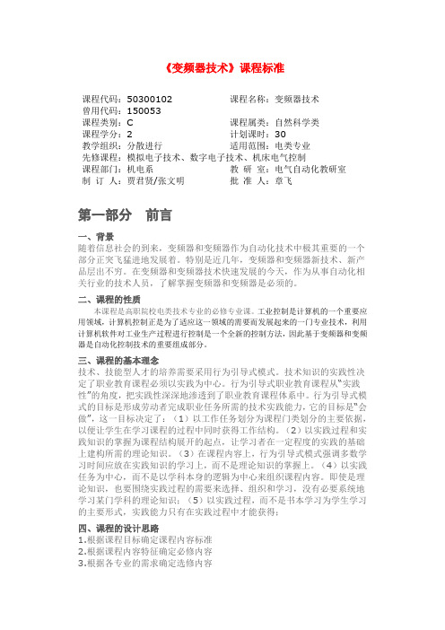 《变频器技术》课程标准