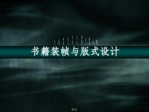 书籍装帧设计欣赏