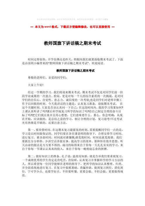 2018-教师国旗下讲话稿之期末考试-word范文模板 (2页)
