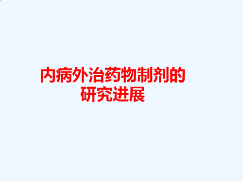内病外治药物制剂