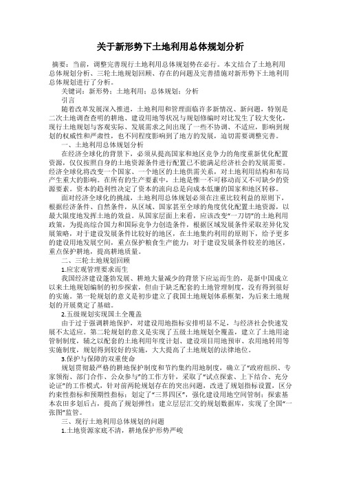 关于新形势下土地利用总体规划分析
