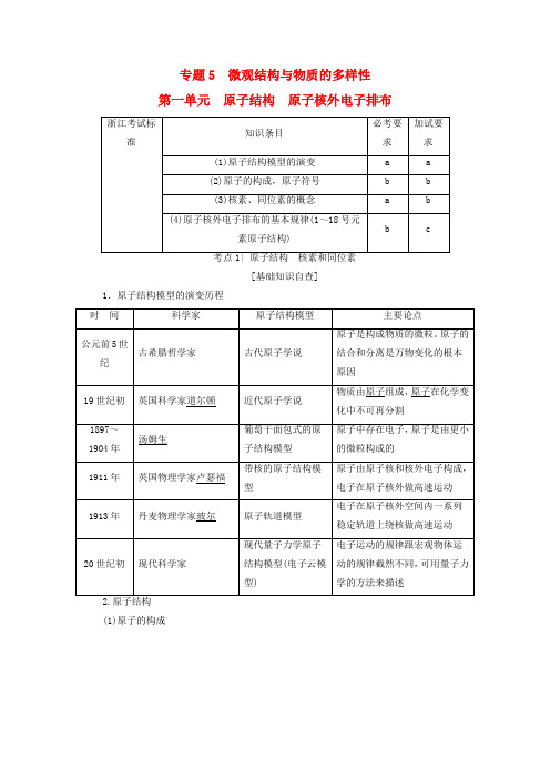 (浙江选考)2018高考化学大一轮复习 专题5 微观结构与物质的多样性 第1单元 原子结构 原子