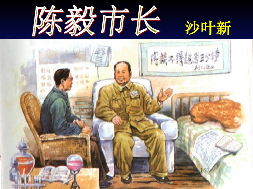 话剧《陈毅市长》PPT