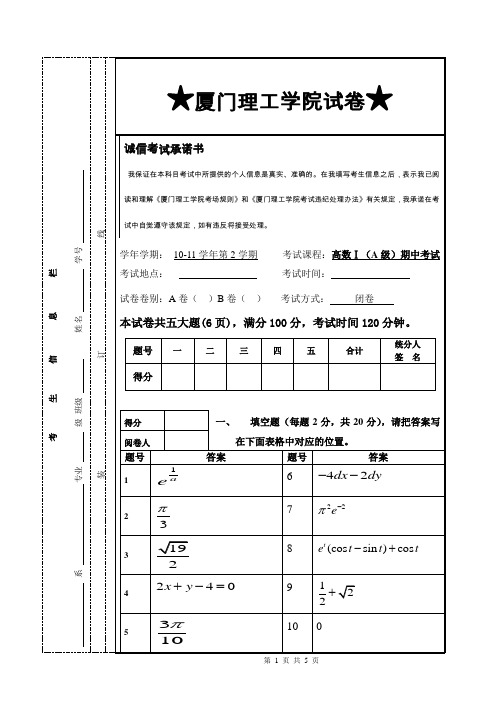 10-11-2高数1(A)期中考试试卷答案