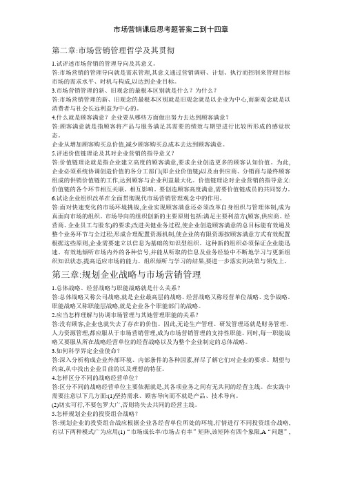 市场营销课后思考题答案二到十四章