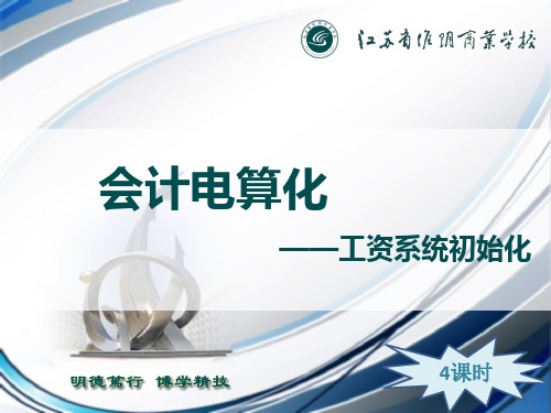 会计电算化项目六工资管理