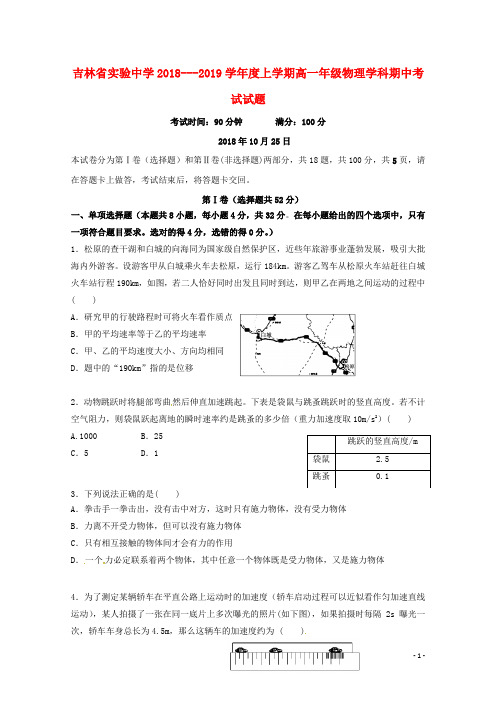 吉林省实验中学高一物理上学期期中试题