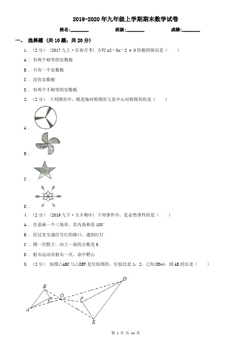 2019-2020年九年级上学期期末数学试卷
