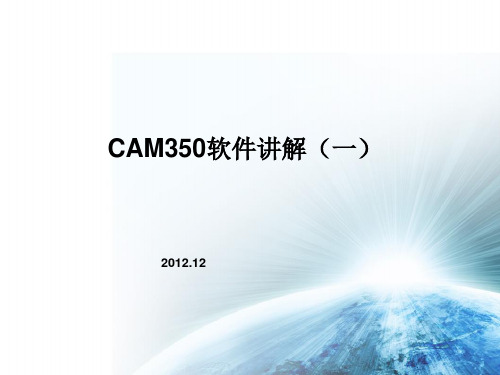 CAM350软件讲解(一)