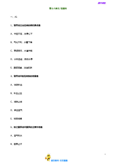 【中医(专长)-方剂学(2019)精品练习卷】fjx_lx1601