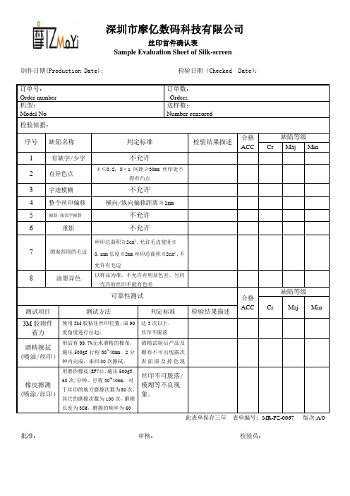 MR-PZ-0067  丝印首件确认表