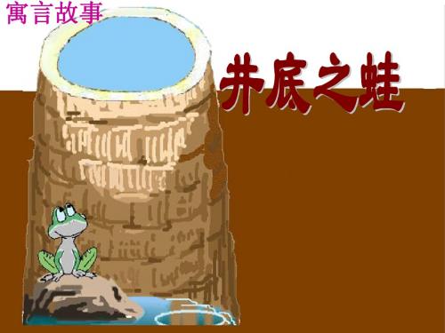 北师大版四年级语文上册《井底之蛙》课件
