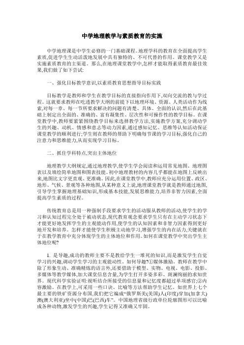 中学地理教学与素质教育的实施