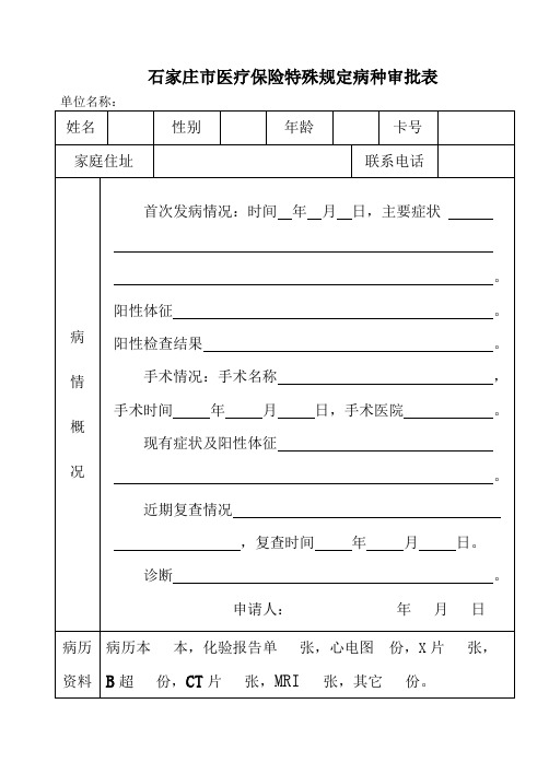 石家庄市医疗保险特殊规定病种审批表