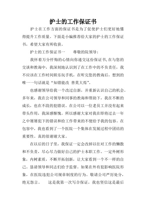 护士的工作保证书