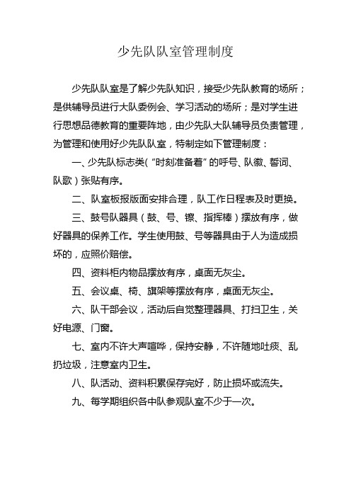 少先队队室管理制度