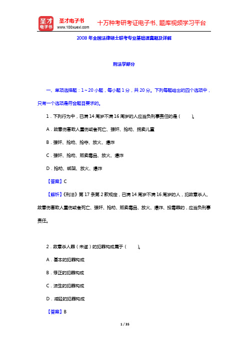 2008年全国法律硕士联考专业基础课真题及详解【圣才出品】